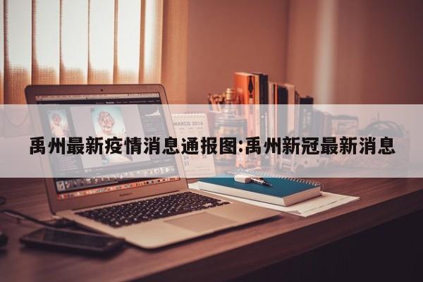 禹州最新疫情消息通报图:禹州新冠最新消息