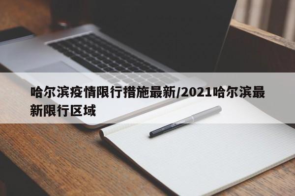 哈尔滨疫情限行措施最新/2021哈尔滨最新限行区域