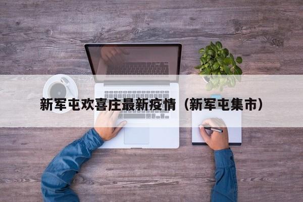 新军屯欢喜庄最新疫情（新军屯集市）