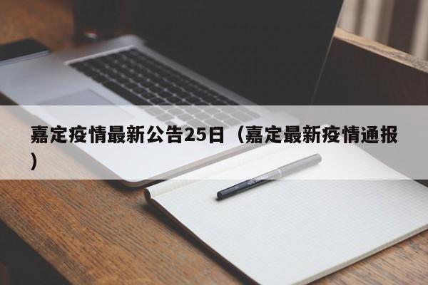 嘉定疫情最新公告25日（嘉定最新疫情通报）