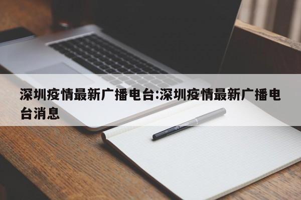 深圳疫情最新广播电台:深圳疫情最新广播电台消息