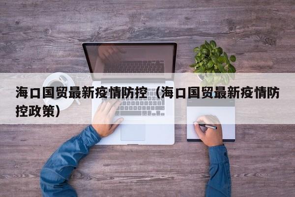 海口国贸最新疫情防控（海口国贸最新疫情防控政策）