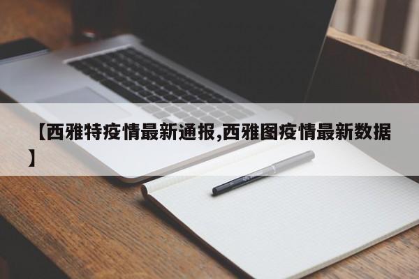 【西雅特疫情最新通报,西雅图疫情最新数据】