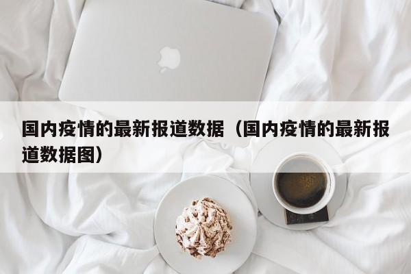 国内疫情的最新报道数据（国内疫情的最新报道数据图）