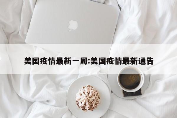 美国疫情最新一周:美国疫情最新通告