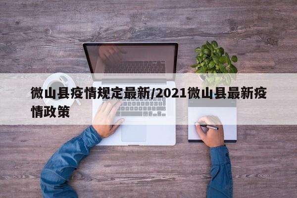 微山县疫情规定最新/2021微山县最新疫情政策