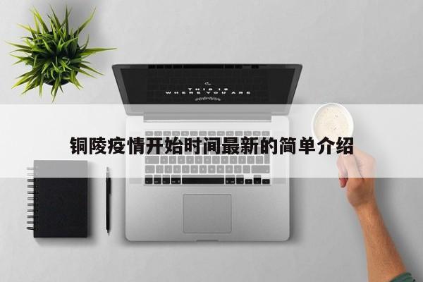 铜陵疫情开始时间最新的简单介绍