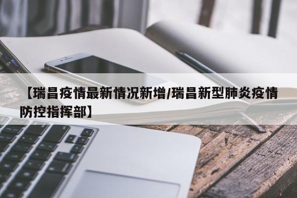 【瑞昌疫情最新情况新增/瑞昌新型肺炎疫情防控指挥部】
