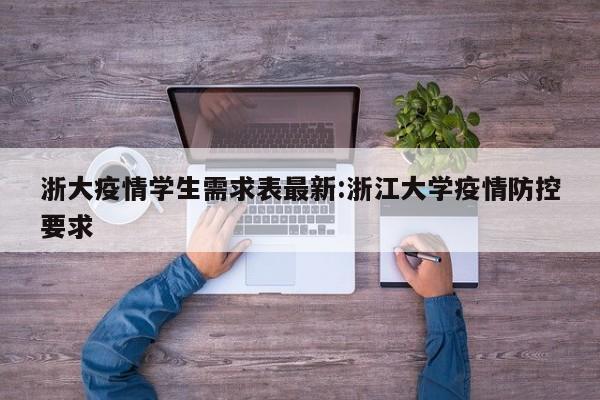 浙大疫情学生需求表最新:浙江大学疫情防控要求
