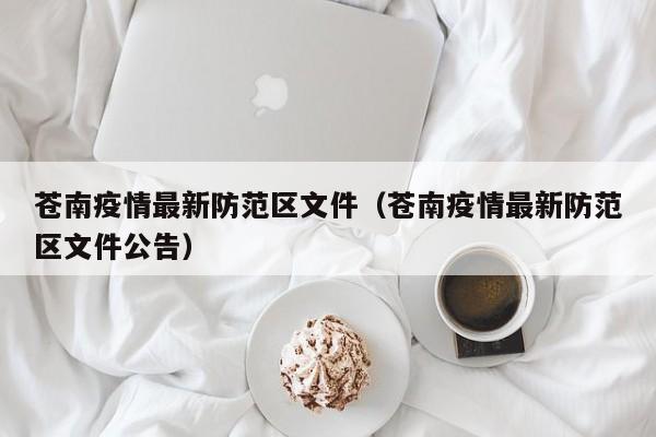 苍南疫情最新防范区文件（苍南疫情最新防范区文件公告）