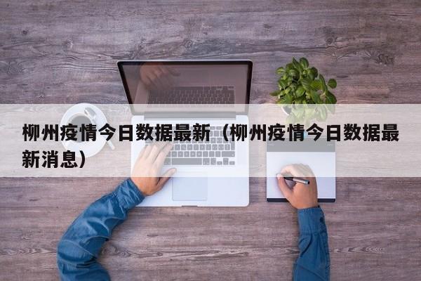 柳州疫情今日数据最新（柳州疫情今日数据最新消息）