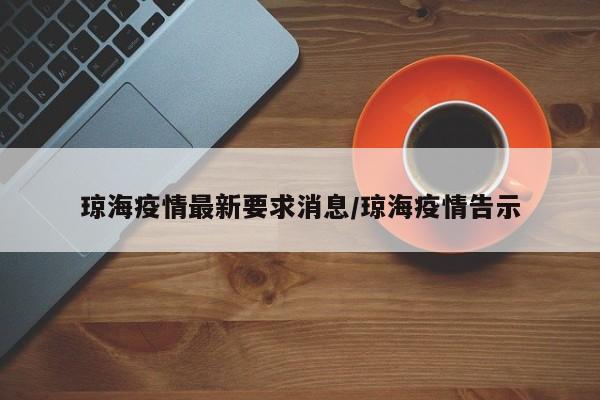 琼海疫情最新要求消息/琼海疫情告示