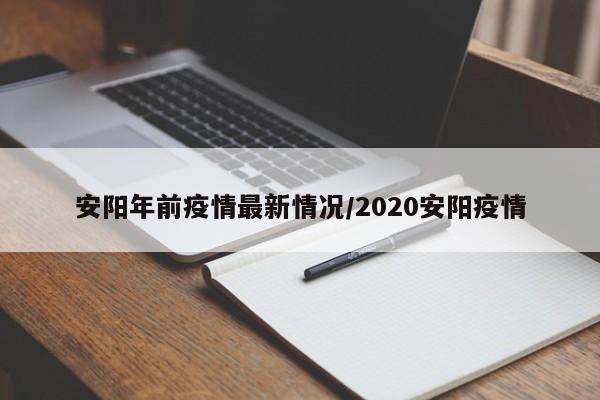 安阳年前疫情最新情况/2020安阳疫情