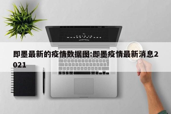 即墨最新的疫情数据图:即墨疫情最新消息2021