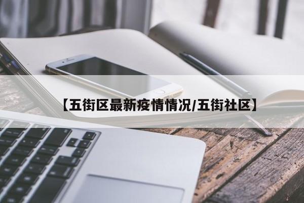 【五街区最新疫情情况/五街社区】