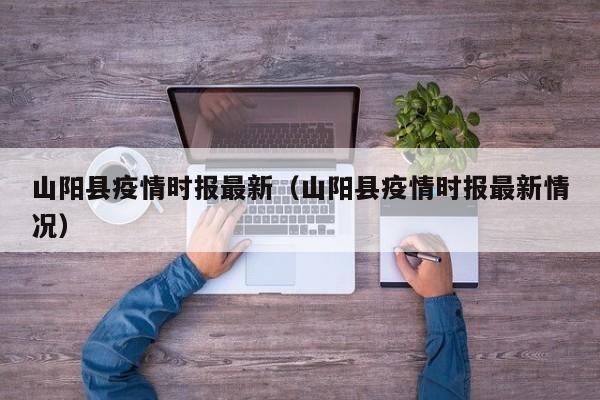 山阳县疫情时报最新（山阳县疫情时报最新情况）