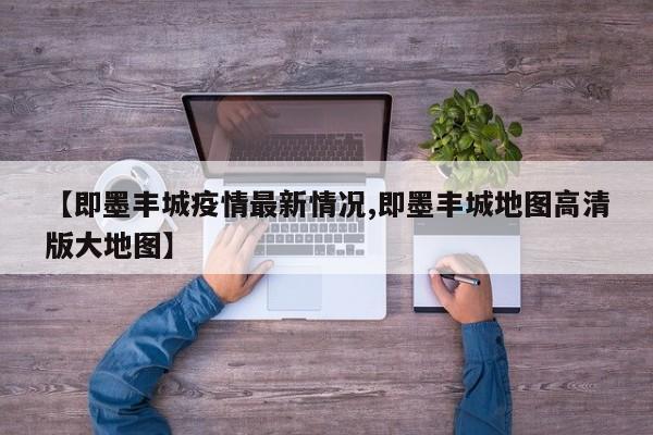【即墨丰城疫情最新情况,即墨丰城地图高清版大地图】