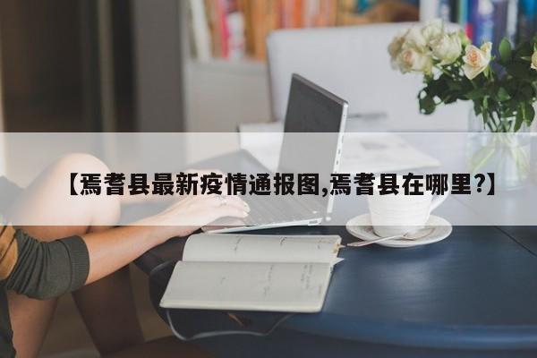 【焉耆县最新疫情通报图,焉耆县在哪里?】