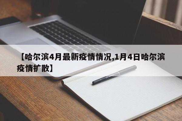 【哈尔滨4月最新疫情情况,1月4日哈尔滨疫情扩散】