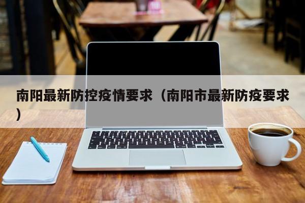 南阳最新防控疫情要求（南阳市最新防疫要求）