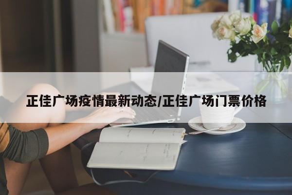 正佳广场疫情最新动态/正佳广场门票价格