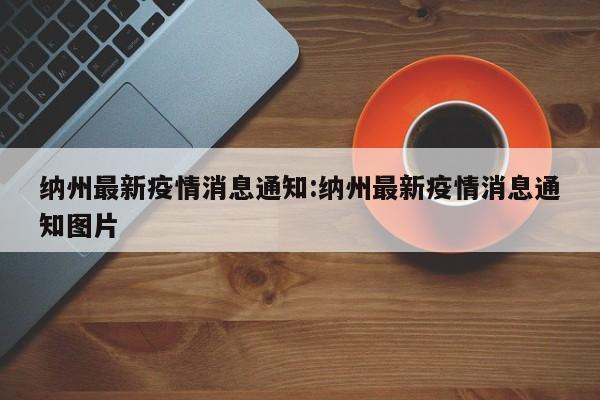 纳州最新疫情消息通知:纳州最新疫情消息通知图片