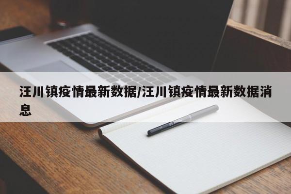 汪川镇疫情最新数据/汪川镇疫情最新数据消息
