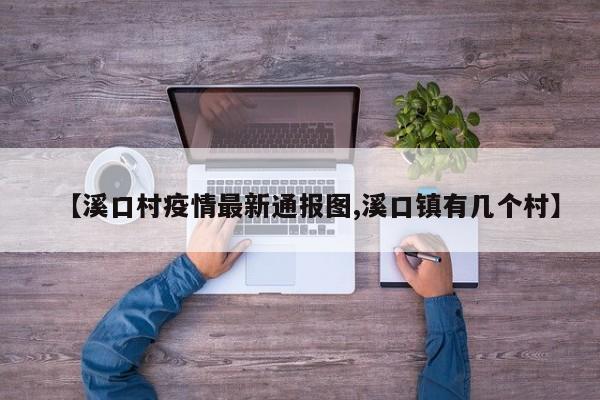 【溪口村疫情最新通报图,溪口镇有几个村】