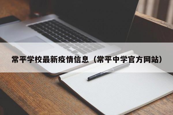 常平学校最新疫情信息（常平中学官方网站）