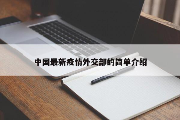 中国最新疫情外交部的简单介绍