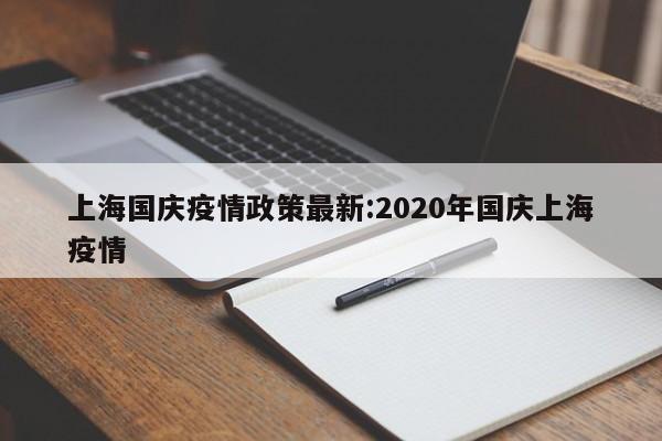 上海国庆疫情政策最新:2020年国庆上海疫情
